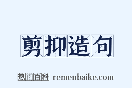 剪抑造句是什么意思的图片